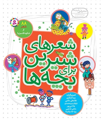 شعر های شیرین برای بچه ها 88 شعر ( مجموعه خشتی 16*16 )
